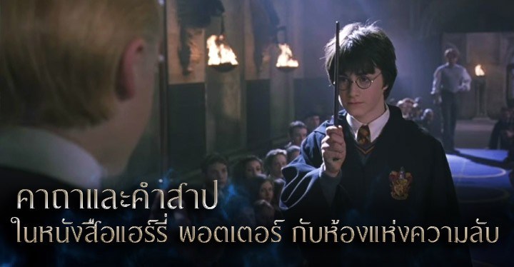 คาถาและคำสาปท ม คำร าย ในหน งส อแฮร ร พอตเตอร ก บห องแห งความล บ Muggle V