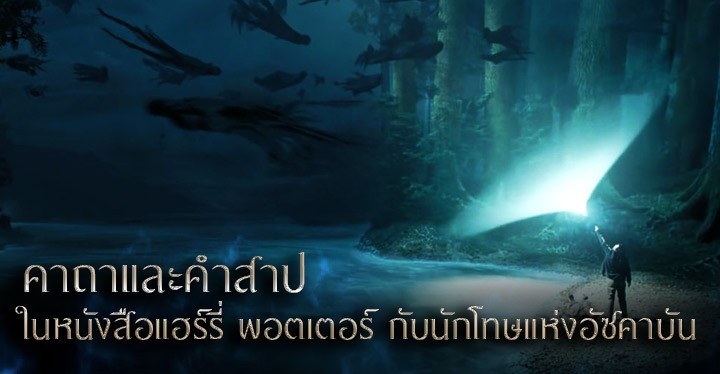 คาถาและคำสาปที่มีคำร่าย ในหนังสือแฮร์รี่ พอตเตอร์ กับนักโทษแห่งอัซคาบัน