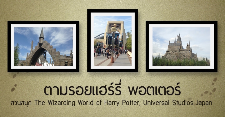 ตามรอยแฮร์รี่ พอตเตอร์: สวนสนุก The Wizarding World of Harry Potter, Universal Studios Japan รอบ2