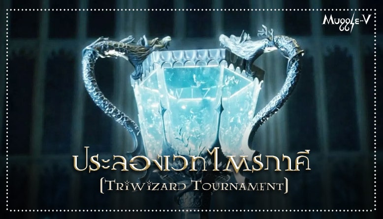 ประลองเวทไตรภาคี (Triwizard Tournament)