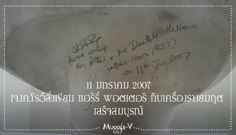 11 มกราคม 2007 เจ.เค.โรว์ลิ่ง เขียน แฮร์รี่ พอตเตอร์ กับเครื่องรางยมทูต เสร็จสมบูรณ์!