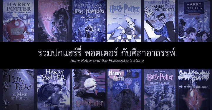 รวมภาพปกและข้อมูล แฮร์รี่ พอตเตอร์ กับศิลาอาถรรพ์ จากทุกมุมโลก