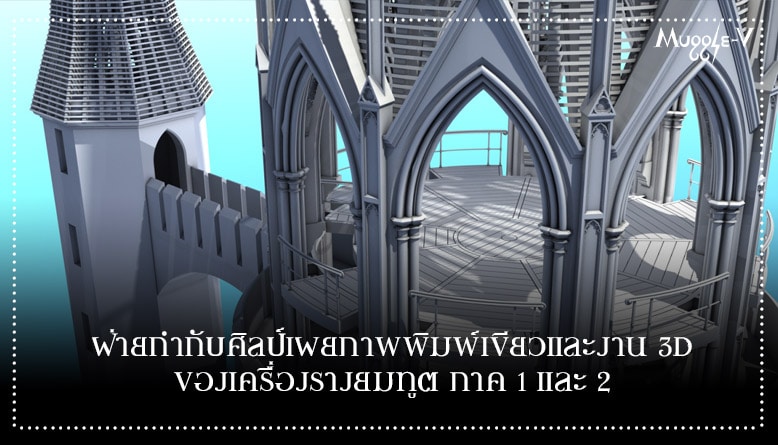 ฝ่ายกำกับศิลป์เผยภาพพิมพ์เขียวและงาน 3D ของเครื่องรางยมทูต ภาค 1 และ 2