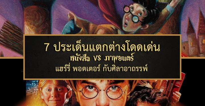 7 ประเด็นแตกต่างโดดเด่นหนังสือ VS ภาพยนตร์: แฮร์รี่ พอตเตอร์ กับศิลาอาถรรพ์