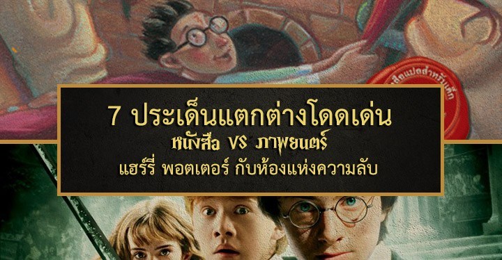 7 ประเด นแตกต างโดดเด นหน งส อ Vs ภาพยนตร แฮร ร พอตเตอร ก บห องแห งความล บ Muggle V