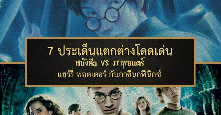 7 ประเด็นแตกต่างโดดเด่นหนังสือ VS ภาพยนตร์: แฮร์รี่ พอตเตอร์ กับภาคีนกฟีนิกซ์