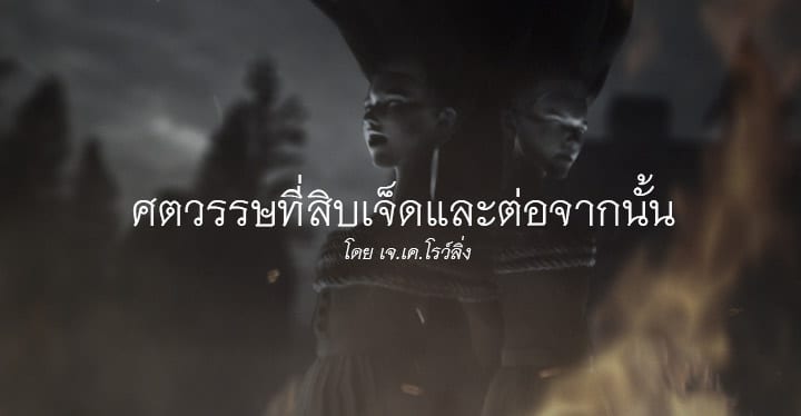 ศตวรรษที่สิบเจ็ดและต่อจากนั้น (Seventeenth Century and Beyond)