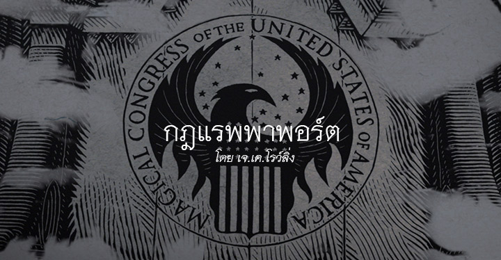 กฎแรพพาพอร์ต (Rappaport’s Law)