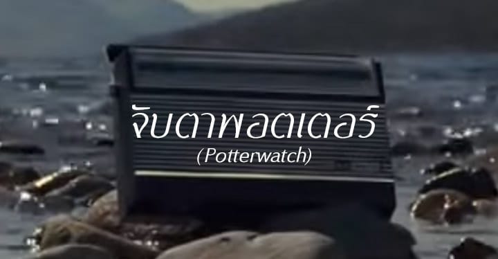 จับตาพอตเตอร์ (Potterwatch)