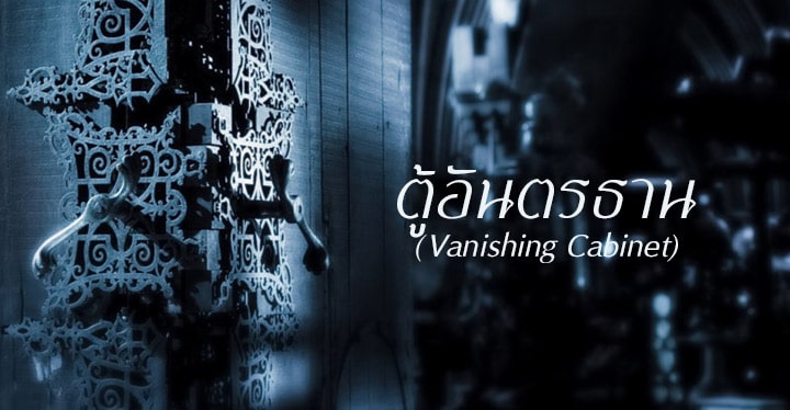 ตู้อันตรธาน (Vanishing Cabinet)