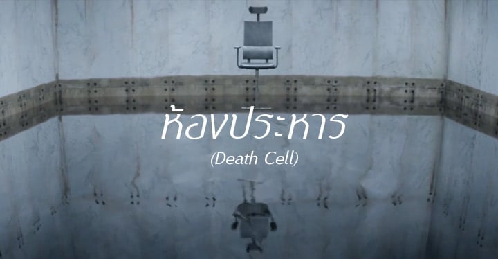 ห้องประหาร (Death Cell)