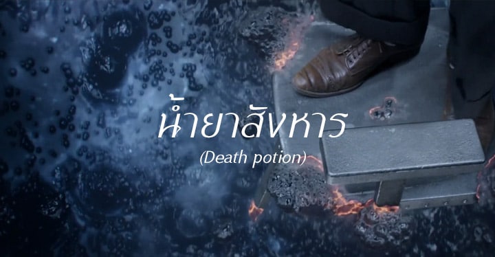 น้ำยาสังหาร (Death Potion)