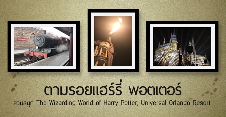 ตามรอยแฮร์รี่ พอตเตอร์: สวนสนุก The Wizarding World of Harry Potter, Universal Orlando Resort [Part 2]