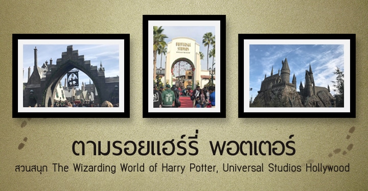 ตามรอยแฮร์รี่ พอตเตอร์: สวนสนุก The Wizarding World of Harry Potter, Universal Studios Hollywood