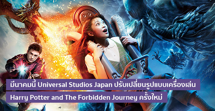 มีนาคมนี้ Universal Studios Japan ปรับเปลี่ยนรูปแบบเครื่องเล่น Harry Potter and The Forbidden Journey ครั้งใหม่