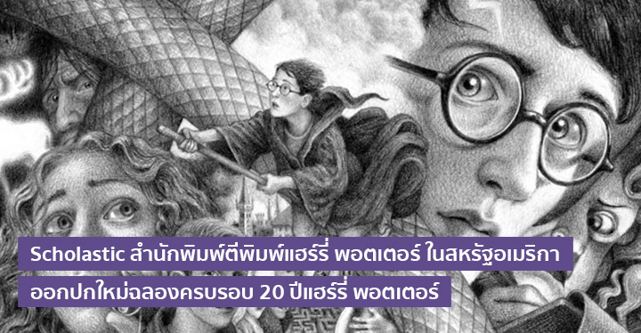 Scholastic สำนักพิมพ์ตีพิมพ์แฮร์รี่ พอตเตอร์ ในสหรัฐอเมริกา ออกปกใหม่ฉลองครบรอบ 20 ปีแฮร์รี่ พอตเตอร์