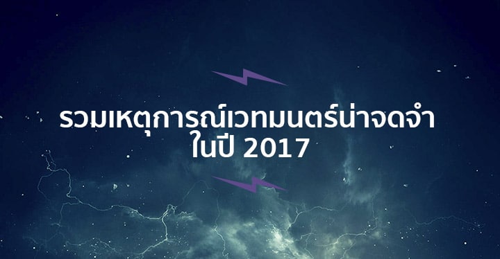 รวมเหตุการณ์เวทมนตร์น่าจดจำ ในปี 2017