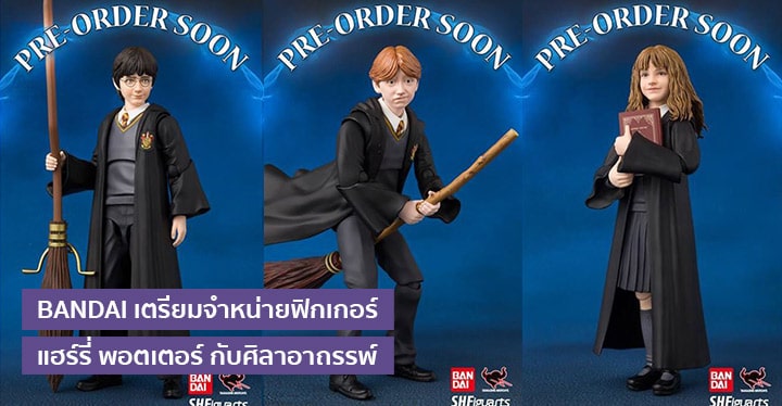 BANDAI เตรียมจำหน่ายฟิกเกอร์ แฮร์รี่ พอตเตอร์ กับศิลาอาถรรพ์