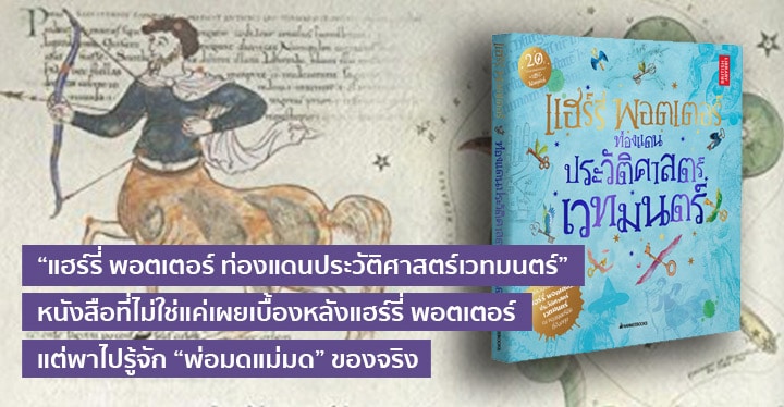 “แฮร์รี่ พอตเตอร์ ท่องแดนประวัติศาสตร์เวทมนตร์”  หนังสือที่ไม่ใช่แค่เผยเบื้องหลังแฮร์รี่ พอตเตอร์ แต่พาไปรู้จัก “พ่อมดแม่มด” ของจริง