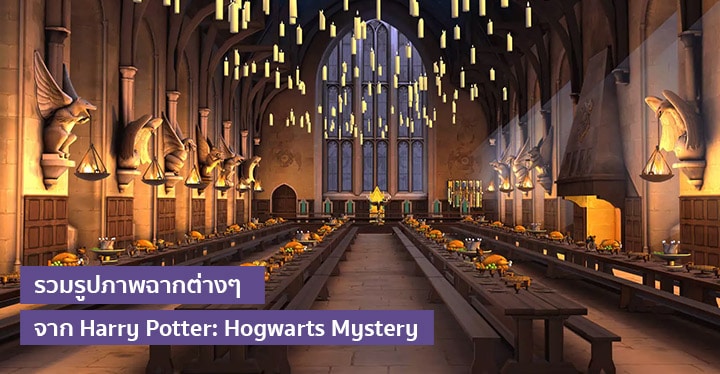 รวมรูปภาพฉากต่างๆ จากเกม Harry Potter: Hogwarts Mystery