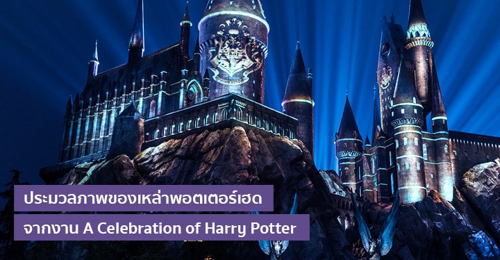 ประมวลภาพของเหล่าพอตเตอร์เฮดจากงาน A Celebration of Harry Potter