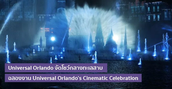 Universal Orlando จัดโชว์กลางทะเลสาบฉลองงาน Universal Orlando’s Cinematic Celebration