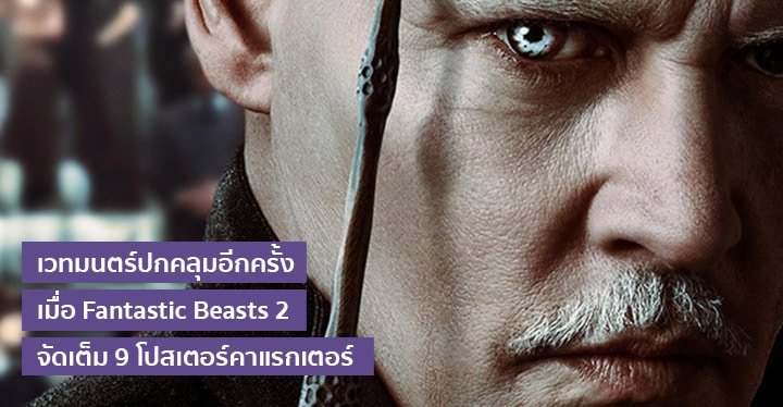 เวทมนตร์ปกคลุมอีกครั้ง เมื่อ Fantastic Beasts 2 จัดเต็ม 9 โปสเตอร์คาแรกเตอร์