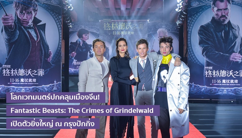 โลกเวทมนตร์ปกคลุมเมืองจีน! Fantastic Beasts: The Crimes of Grindelwald เปิดตัวยิ่งใหญ่ ณ กรุงปักกิ่ง