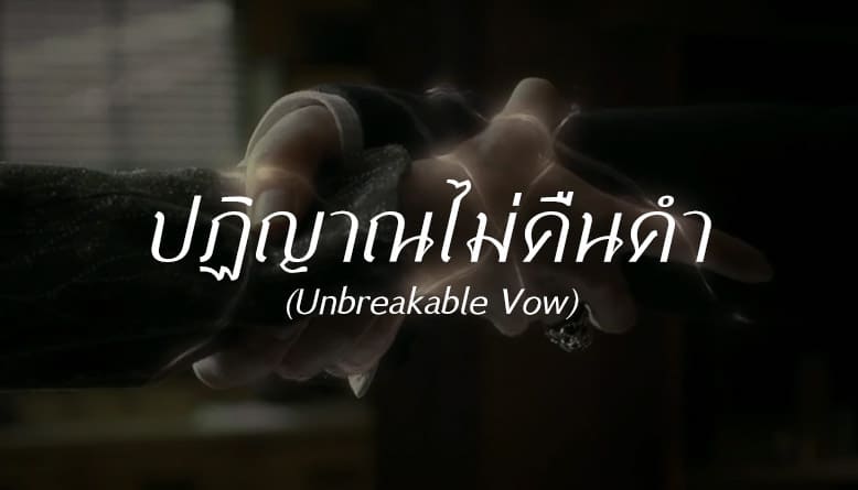 ปฏิญาณไม่คืนคำ (Unbreakable Vow)