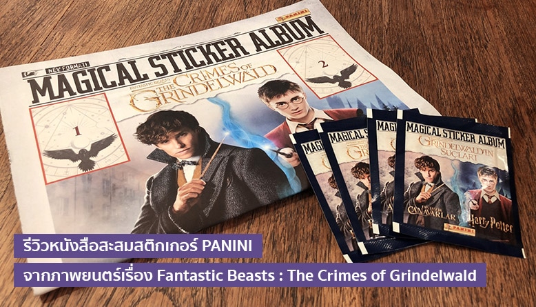 รีวิวหนังสือสะสมสติกเกอร์ PANINI จากภาพยนตร์เรื่อง Fantastic Beasts : The Crimes of Grindelwald