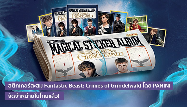 สติกเกอร์สะสม Fantastic Beasts: The Crimes of Grindelwald โดย PANINI จัดจำหน่ายในไทยแล้ว!