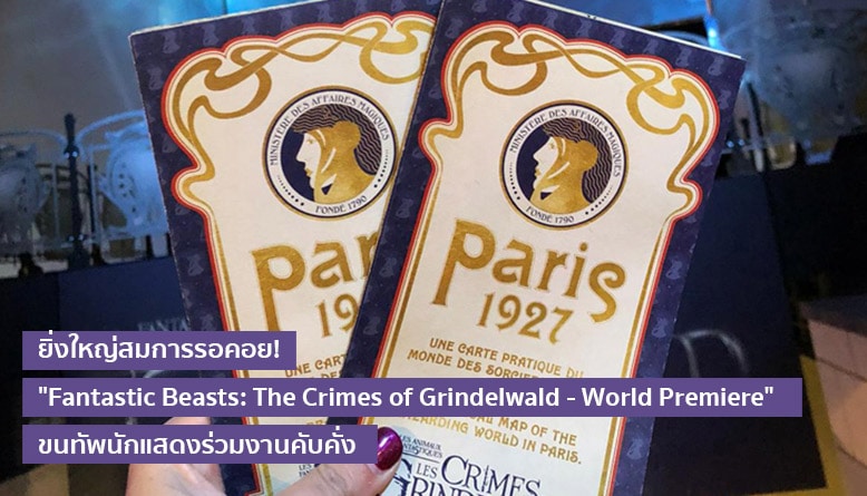 ยิ่งใหญ่สมการรอคอย!  “Fantastic Beasts: The Crimes of Grindelwald – World Premiere”  ขนทัพนักแสดงร่วมงานคับคั่ง