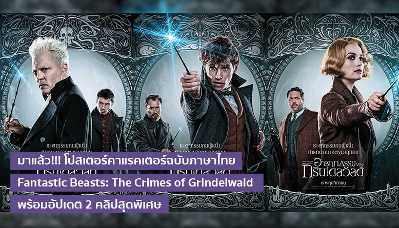 มาแล้ว!!! โปสเตอร์คาแรคเตอร์ฉบับภาษาไทย Fantastic Beasts: The Crimes of Grindelwald  พร้อมอัปเดต 2 คลิปสุดพิเศษ