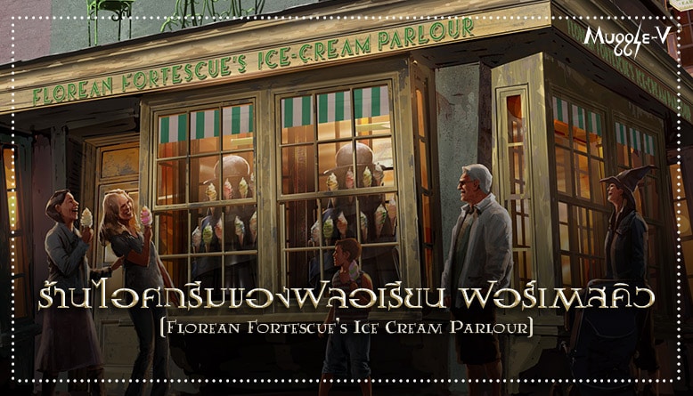 ร้านไอศกรีมของฟลอเรียน ฟอร์เตสคิว (Florean Fortescue’s Ice Cream Parlour)