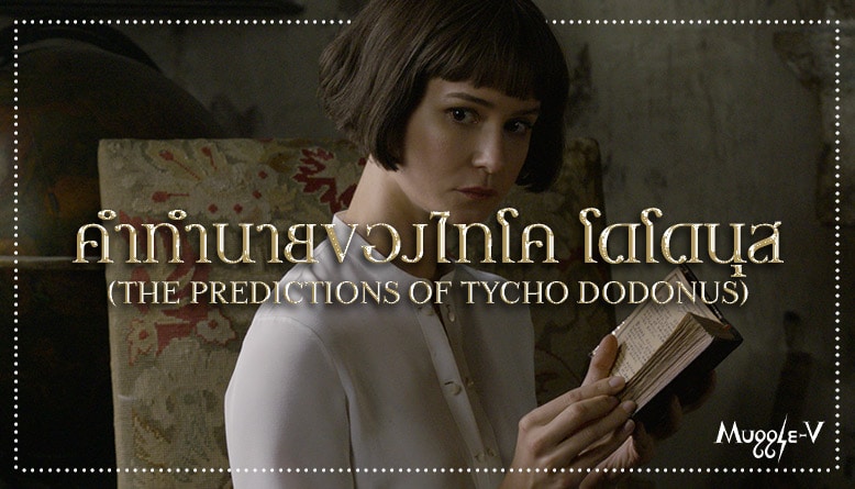 คำทำนายของไทโค โดโดนุส (The Predictions of Tycho Dodonus)