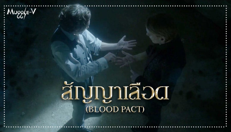 สัญญาเลือด (Blood Pact)