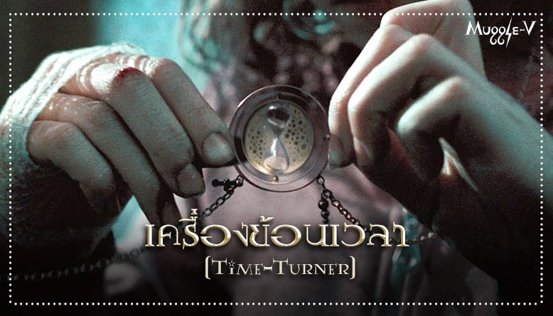 เครื่องย้อนเวลา (Time-Turner)