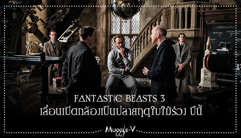 Fantastic Beasts 3 เลื่อนเปิดกล้องเป็นปลายฤดูใบไม้ร่วง ปีนี้ | Muggle-V