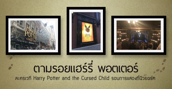 ตามรอยแฮร์รี่ พอตเตอร์: ละครเวที Harry Potter and the Cursed Child รอบการแสดงที่นิวยอร์ค