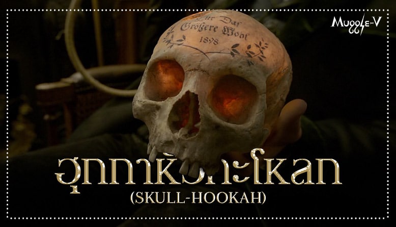 ฮุกกาหัวกะโหลก (Skull-Hookah)