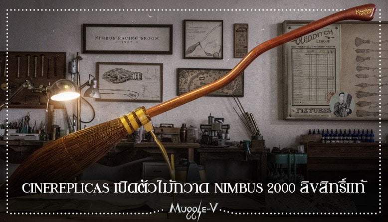 Cinereplicas เปิดตัวไม้กวาด Nimbus 2000 ลิขสิทธิ์แท้