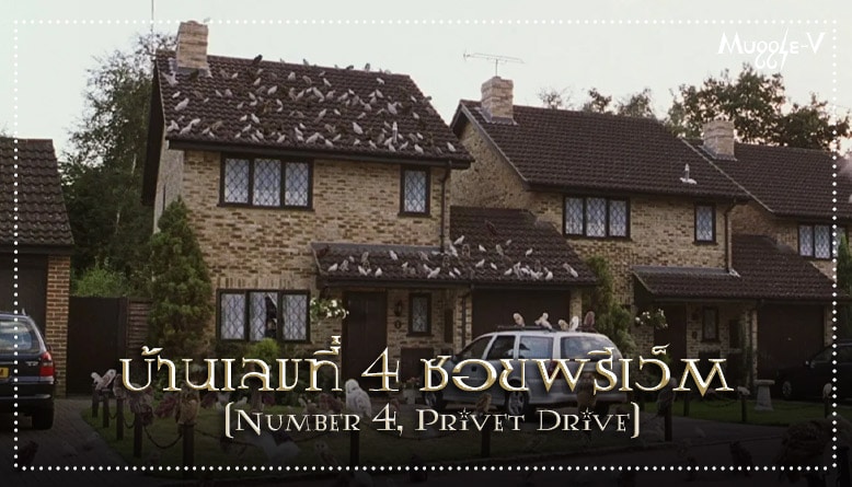 บ้านเลขที่ 4 ซอยพรีเว็ต (Number 4, Privet Drive)