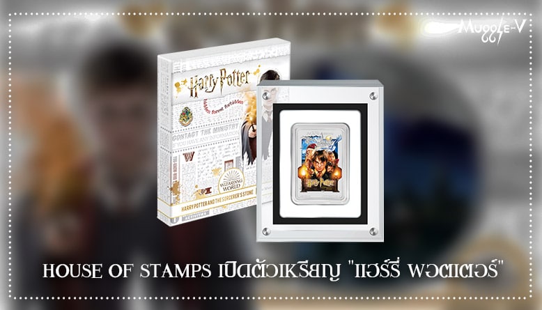 House of Stamps เปิดตัวเหรียญ “แฮร์รี่ พอตเตอร์”