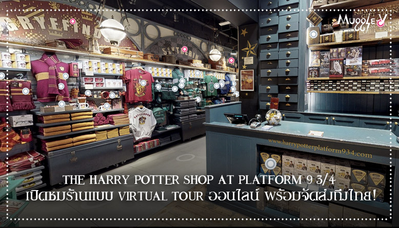 The Harry Potter Shop at Platform 9 3/4 เปิดชมร้านแบบ Virtual Tour ออนไลน์ พร้อมจัดส่งถึงไทย!