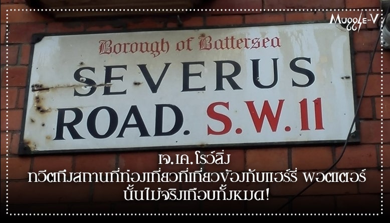 เจ.เค.โรว์ลิ่ง ทวีตถึงสถานที่ท่องเที่ยวที่เกี่ยวข้องกับแฮร์รี่ พอตเตอร์ นั้นไม่จริงเกือบทั้งหมด!