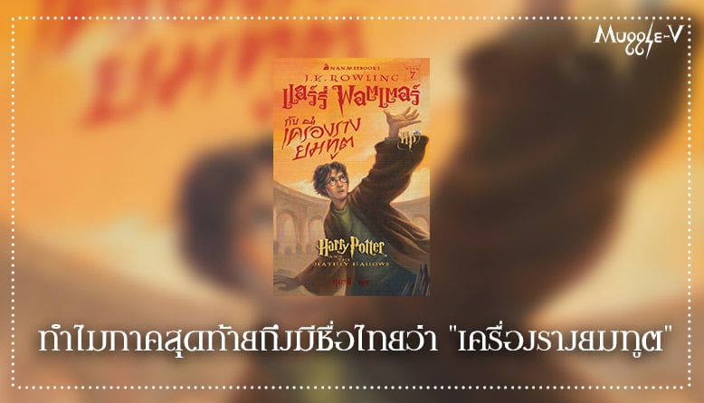 ทำไมภาคสุดท้ายถึงมีชื่อไทยว่า “เครื่องรางยมทูต”