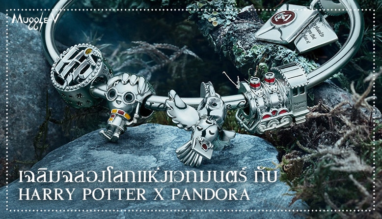 เฉลิมฉลองโลกแห่งเวทมนตร์ กับ Harry Potter x Pandora