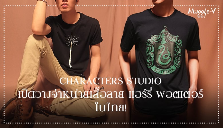 Characters Studio เปิดวางจำหน่ายเสื้อลายแฮร์รี่ พอตเตอร์ ในไทย!