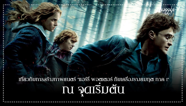 เกี่ยวกับการสร้างภาพยนตร์ “แฮร์รี่ พอตเตอร์ กับเครื่องรางยมทูต ภาค 1” : ณ จุดเริ่มต้น