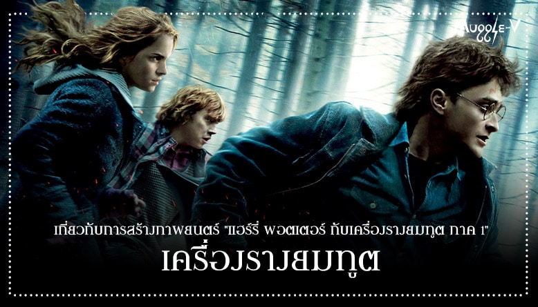 เกี่ยวกับการสร้างภาพยนตร์ “แฮร์รี่ พอตเตอร์ กับเครื่องรางยมทูต ภาค 1” : เครื่องรางยมทูต